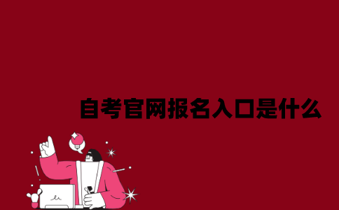 江苏自考官网报名入口是什么2023年7月？