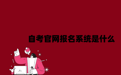 江苏自考官网报名系统是什么2023年7月？