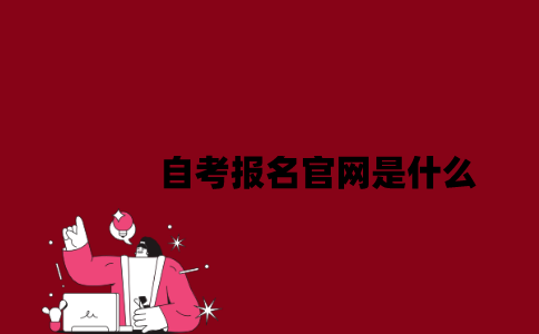 江苏自考报名官网是什么2023年7月？