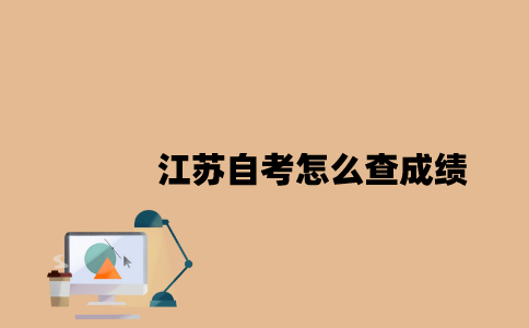 江苏自考怎么查成绩2023年7月？