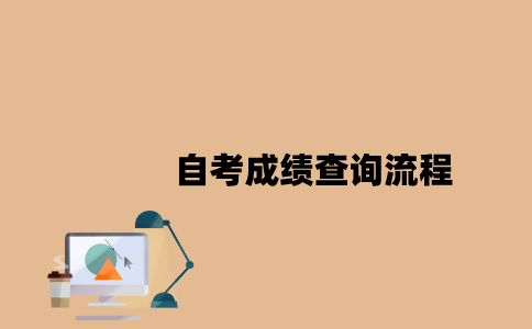 江苏自考成绩查询流程是怎样的2023年7月？