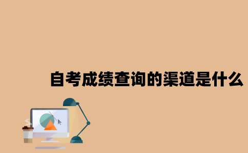 江苏自考成绩查询的渠道是什么2023年7月？