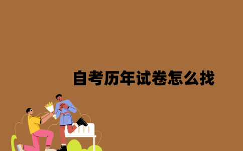 江苏自考历年试卷怎么找2023年7月？