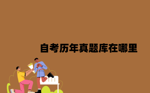 江苏自考历年真题库在哪里2023年7月？