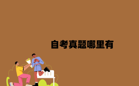 江苏自考真题哪里有2023年7月？