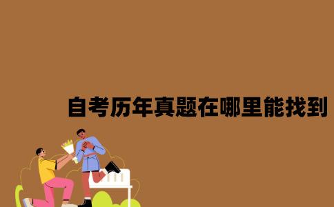 江苏自考历年真题在哪里能找到2023年7月？