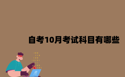 2023江苏自考10月考试科目有哪些？