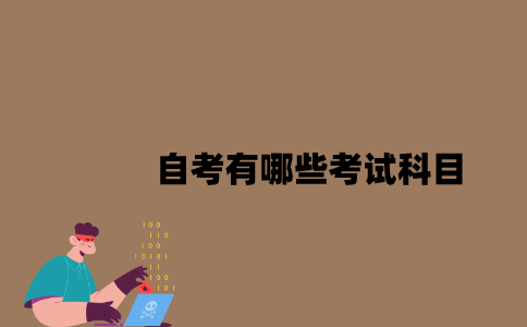 江苏自考有哪些考试科目2023年10月？