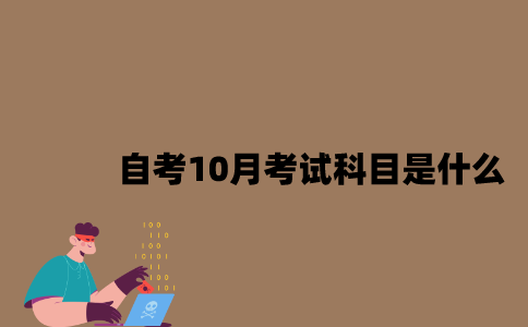 江苏自考2023年10月考试科目是什么？
