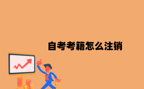 江苏自考考籍怎么注销2023年？