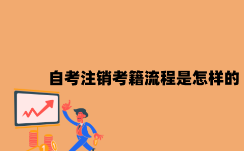 江苏自考注销考籍流程是怎样的2023年？