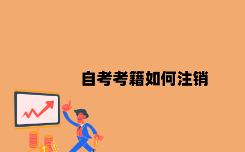 江苏自考考籍如何注销2023年？