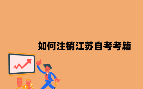 如何注销江苏自考考籍2023年？