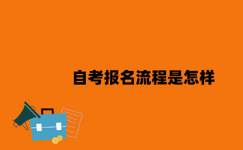 江苏自考报名流程是怎样的2023年7月？