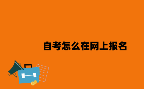 江苏自考怎么在网上报名2023年7月？