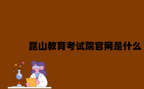昆山教育考试院官网是什么2023年？