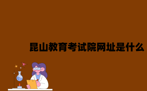 昆山教育考试院网址是什么2023年？