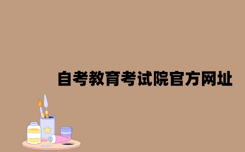 江苏自考教育考试院官方网址是什么2023年？