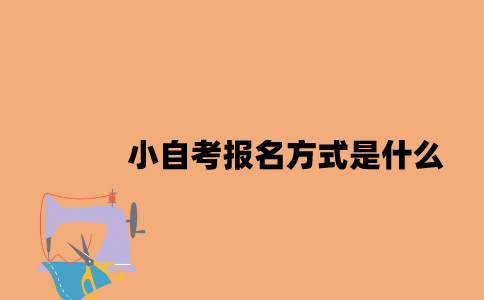 江苏小自考报名方式是什么2023年？