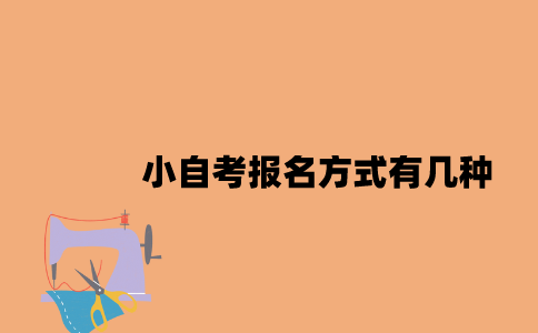 江苏小自考报名方式有几种2023年？