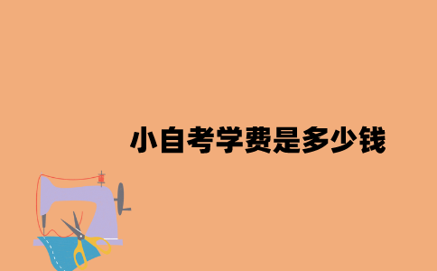 江苏小自考学费是多少钱2023年？