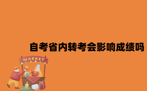 江苏自考省内换城市会影响之前的成绩吗2023年？