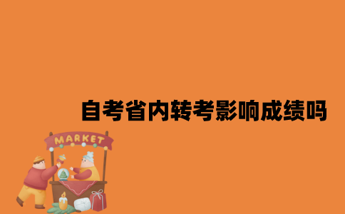 江苏自考省内转考会影响之前的成绩吗2023年？
