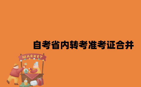 江苏自考原有准考证的的成绩怎么转到新准考证2023年？