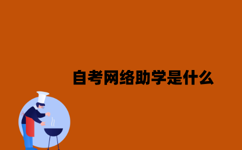 江苏自考网络助学是什么2023年？