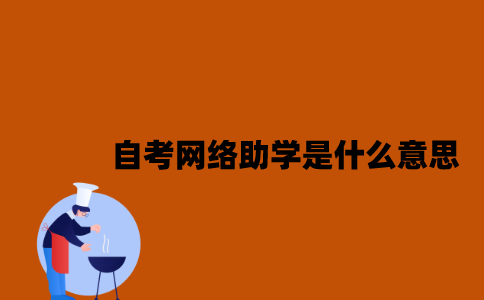 江苏自考网络助学是什么意思2023年？