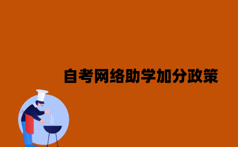 江苏自考网络助学加分政策是什么？