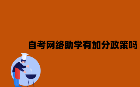 江苏自考网络助学有加分政策吗2023年？