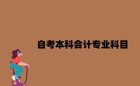 江苏自考本科会计专业科目有哪些2023年？