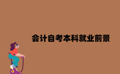江苏会计自考本科就业前景怎么样2023年？