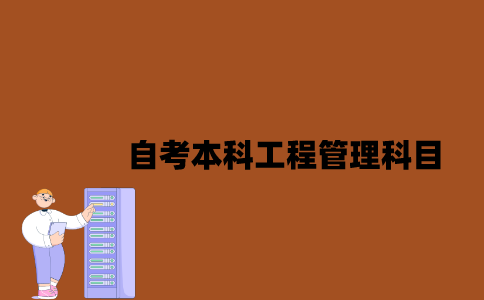 江苏自考本科工程管理有哪些科目2023年？