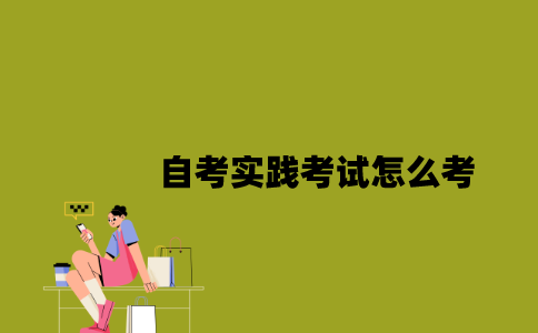 江苏自考实践考试怎么考2023年？