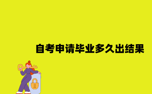 江苏自考申请毕业多久出结果2023年上半年？