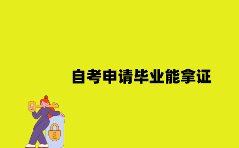 江苏自考申请毕业能拿证2023年上半年？