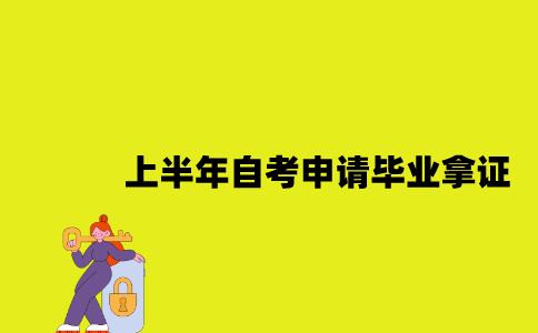 江苏上半年自考申请毕业多久出结果2023年？