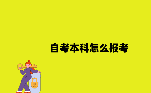 江苏自考本科怎么报考2023年10月？