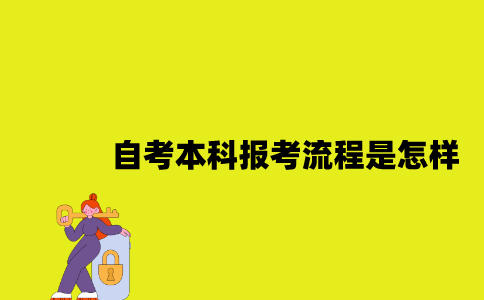 江苏自考本科报考流程是怎样的2023年10月？