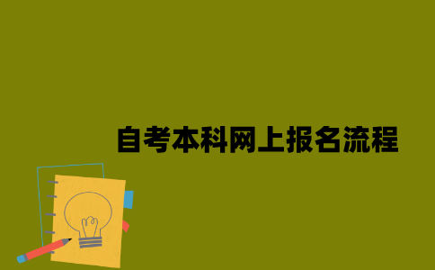 江苏自考本科网上报名流程是什么2023年10月？