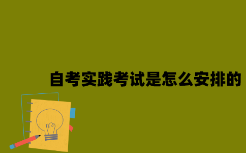 江苏自考实践考试是怎么安排的2023年？