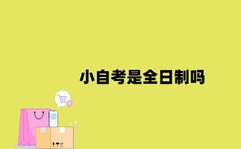 江苏小自考是全日制吗2023年？