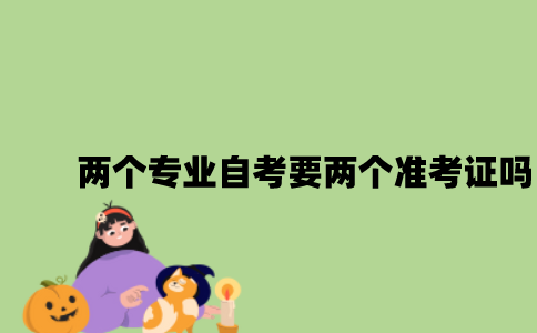江苏两个专业自考本科要用两个准考证吗2023年？