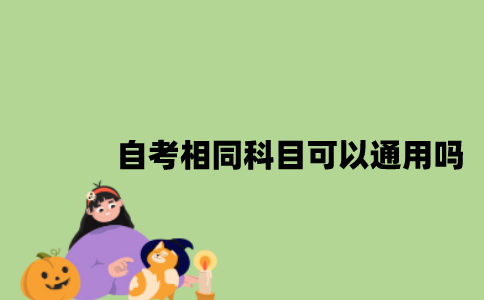 江苏自考不同专业相同科目可以通用吗2023年？