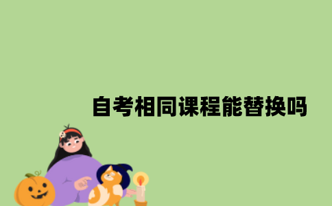江苏自考相同课程在不同专业中能替换吗2023年？