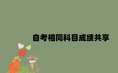 江苏自考不同专业相同科目成绩可以共享吗2023年？