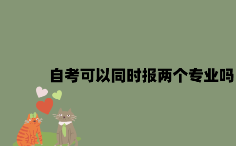 江苏自考可以同时报两个专业吗2023年？