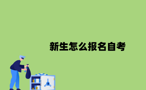 江苏新生怎么报名自考2023年？